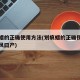 划痕蜡的正确使用方法(划痕蜡的正确使用方法东风曰产)