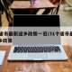 31省市最新返乡政策一览/31个省市最新返乡政策