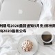 郑州限号2020最新通知5月份/郑州限号查询2020最新公布