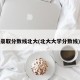 录取分数线北大(北大大学分数线)