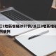 浙江3地新增确诊57例/浙江3地新增确诊57例病例