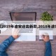 【2019年途安还出新款,2018年途安l】