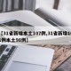 【31省新增本土107例,31省新增101例本土98例】