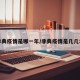 非典疫情是哪一年/非典疫情是几几年