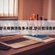 【舒兰疫情涉及多小区,舒兰有没有疫情】