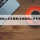 丰田致炫二手车费用/丰田致炫二手车费用多少