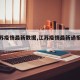 【江苏疫情最新数据,江苏疫情最新通报动态】