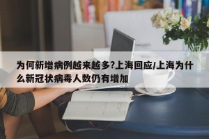 为何新增病例越来越多?上海回应/上海为什么新冠状病毒人数仍有增加