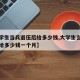 【大学生当兵退伍后给多少钱,大学生当兵退伍后给多少钱一个月】