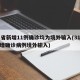31省新增11例确诊均为境外输入(31省新增确诊病例境外输入)