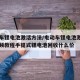 电动车锂电池激活方法/电动车锂电池激活方法视频教程手提式锂电池回收什么价