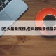 【包头最新疫情,包头最新疫情情况】