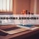 【吉林新增4例确诊,吉林新增4例确诊是哪里的】
