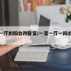 一室一厅的阳台改卧室/一室一厅一阳台装修方案