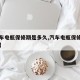 【汽车电瓶保修期是多久,汽车电瓶保修期是多久】