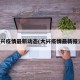 大兴疫情最新动态(大兴疫情最新报道)