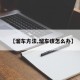【溜车方法,溜车该怎么办】