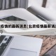 北京疫情的最新消息(北京疫情最新消息2025年)
