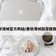 春秋淹城官方网站(春秋淹城旅游度假区)