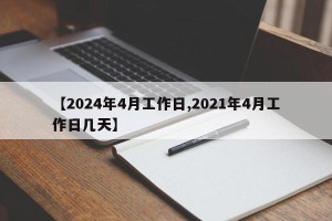 【2024年4月工作日,2021年4月工作日几天】