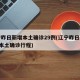 辽宁昨日新增本土确诊29例(辽宁昨日新增4例本土确诊行程)