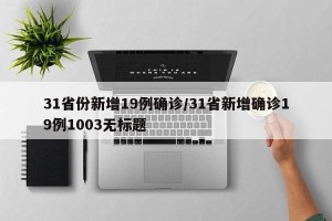 31省份新增19例确诊/31省新增确诊19例1003无标题
