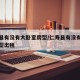 仁寿县有没有大卧室房型/仁寿县有没有大卧室房型出租