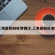 【上海最新的疫情情况,上海最新疫情动态】