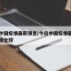 今日中国疫情最新消息/今日中国疫情最新消息数据全球