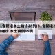 31省新增本土确诊28例/31省新增21例确诊 本土病例15例