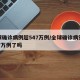 全球确诊病例超547万例/全球确诊病例超547万例了吗