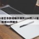31省区市新增确诊病例108例/31省区市 新增86例确诊