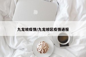 九龙坡疫情/九龙坡区疫情通报
