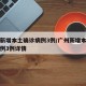广州新增本土确诊病例3例/广州新增本土确诊病例3例详情