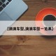 【滴滴车型,滴滴车型一览表】