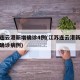 江苏连云港新增确诊4例(江苏连云港新冠状病毒确诊病例)