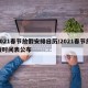 2021春节放假安排日历/2021春节放假时间表公布
