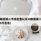长兴精装修二手房出售6(长兴精装修二手房出售6万左右)