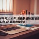 邯郸限号2023年1月最新通知(邯郸限号2023年1月最新通知查询)