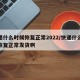 快递什么时候恢复正常2022/快递什么时候恢复正常发货啊