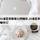 【31省区市新增31例确诊,31省区市新增确诊1】