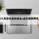 返京人员进京最新规定/返京最新规定2021