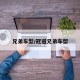 兄弟车型/冠道兄弟车型