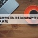 路边临时停车可以停多久(路边临时停车可以停多久收费)