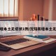 沈阳增本土无症状1例/沈阳新增本土无症状
