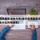 喀什疫情最新消息今天(喀什疫情最新消息今天学生什么时候回家)