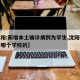 【沈阳:新增本土确诊病例为学生,沈阳确诊学生哪个学校的】