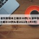 31省份新增本土确诊30例(31省份新增本土确诊30例头晕2022年3月9号)