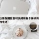 【营口鲅鱼圈区临时关闭所有个体诊所,鲅鱼圈诊所电话】