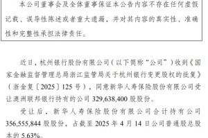 杭州银行：新华人寿受让澳洲联邦银行持有的3.29亿公司股份事项获批